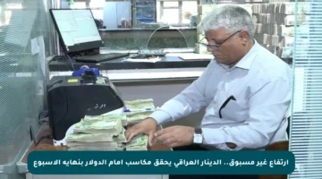 ارتفاع غير مسبوق.. الدينار العراقي يحقق مكاسب أمام الدولار بنهاية الأسبوع